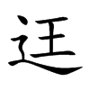 迋的汉字图片