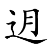 迌的汉字图片