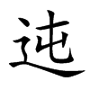 迍的汉字图片