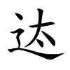 迏的汉字图片