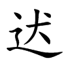 迖的汉字图片