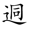 迵的汉字图片