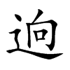 逈的汉字图片