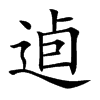 逌的汉字图片