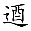 逎的汉字图片
