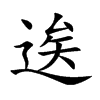 逘的汉字图片