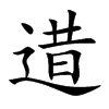 逪的汉字图片