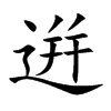 逬的汉字图片