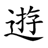 逰的汉字图片