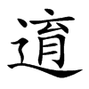 逳的汉字图片
