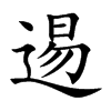 逷的汉字图片