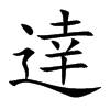 逹的汉字图片