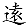 逺的汉字图片