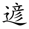 遃的汉字图片
