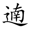 遖的汉字图片