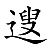 遚的汉字图片