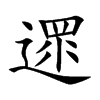 遝的汉字图片