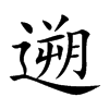 遡的汉字图片