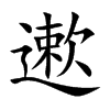 遬的汉字图片