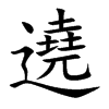 遶的汉字图片