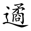 遹的汉字图片