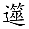 遾的汉字图片