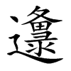 邍的汉字图片