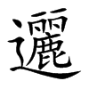 邐的汉字图片