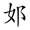 邚的汉字图片