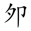 邜的汉字图片