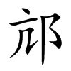 邟的汉字图片