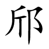 邤的汉字图片