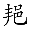 邫的汉字图片