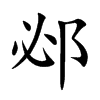 邲的汉字图片