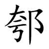 郀的汉字图片