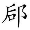 郈的汉字图片