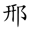 郉的汉字图片