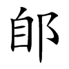 郋的汉字图片