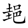 郌的汉字图片