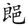 郒的汉字图片