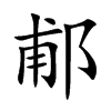 郙的汉字图片