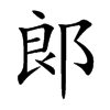 郞的汉字图片