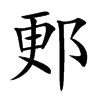 郠的汉字图片