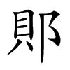 郥的汉字图片
