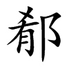 郩的汉字图片