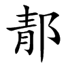 郬的汉字图片