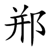 郱的汉字图片