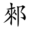 郲的汉字图片