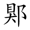 郹的汉字图片