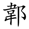 郼的汉字图片